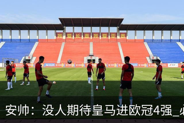 安帅：没人期待皇马进欧冠4强 必须阻止曼城拿球